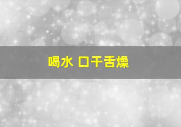 喝水 口干舌燥